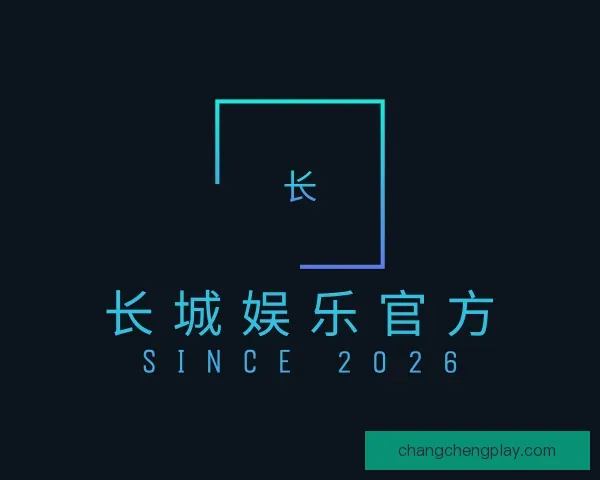 知道长城娱乐官方